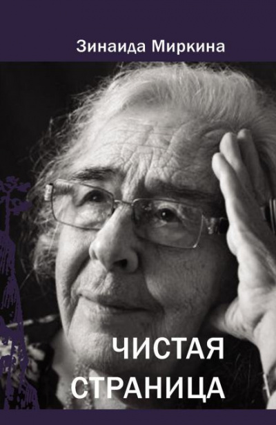 Слушайте бесплатные аудиокниги на русском языке | Audiobukva.com Миркина Зинаида - Чистая страница