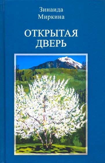 Слушайте бесплатные аудиокниги на русском языке | Audiobukva.com Миркина Зинаида - Открытая дверь