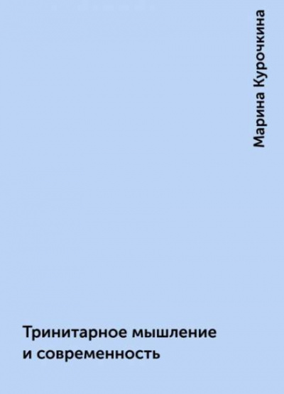 Слушайте бесплатные аудиокниги на русском языке | Audiobukva.com Курочкина Марина - Тринитарное мышление и современность