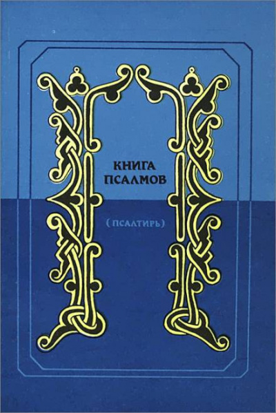 Слушайте бесплатные аудиокниги на русском языке | Audiobukva.com Псалтирь в переводе Наума Гребнева