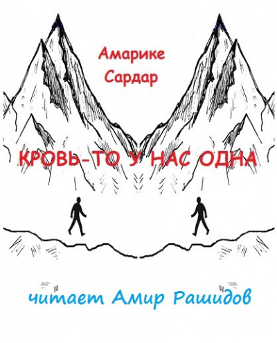 Слушайте бесплатные аудиокниги на русском языке | Audiobukva.com Амарике Сардар - Кровь-то у нас одна    ПРОШУ ПОСТАВИТЬ В ЧЕТВЕРГ ИЛИ ПОНЕДЕЛЬНИК  НЕ В ВЫХОДНЫЕ СПАСИБО