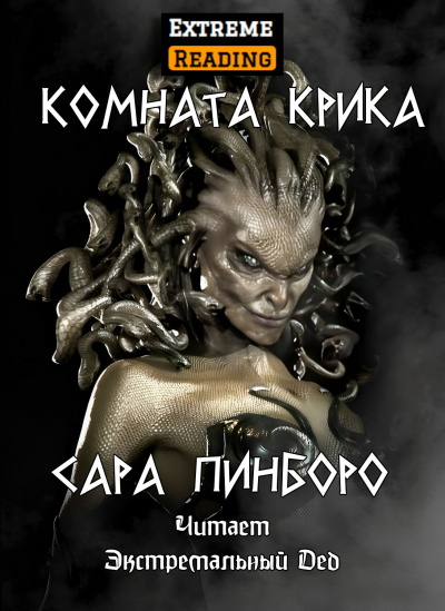 Слушайте бесплатные аудиокниги на русском языке | Audiobukva.com Пинборо Сара - Комната крика
