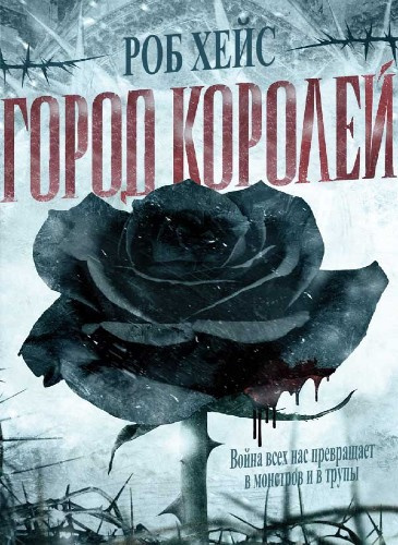 Слушайте бесплатные аудиокниги на русском языке | Audiobukva.com Хейс Роберт - Город Королей