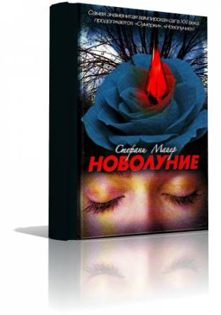 Слушайте бесплатные аудиокниги на русском языке | Audiobukva.com Майер Стефани - Новолуние
