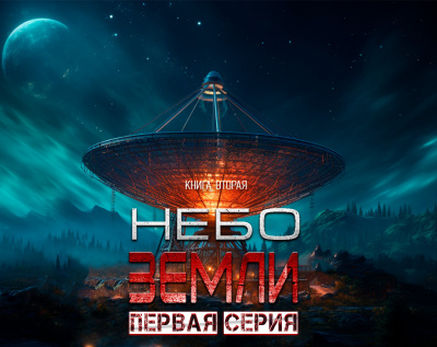 Слушайте бесплатные аудиокниги на русском языке | Audiobukva.com Максимов Макс - Небо Земли. Часть первая
