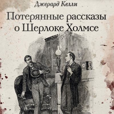 Слушайте бесплатные аудиокниги на русском языке | Audiobukva.com Келли Джерард - Catacausis ebriosus