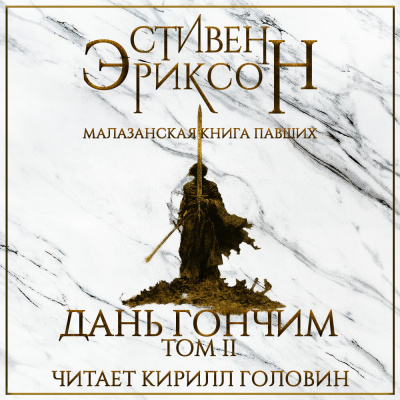 Слушайте бесплатные аудиокниги на русском языке | Audiobukva.com Эриксон Стивен - Дань гончим. Том II