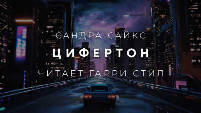 Слушайте бесплатные аудиокниги на русском языке | Audiobukva.com Сайкс Сандра - Цифертон