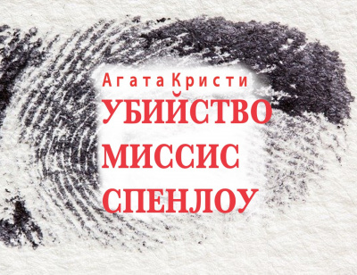 Слушайте бесплатные аудиокниги на русском языке | Audiobukva.com Кристи Агата - Убийство миссис Спенлоу