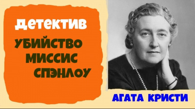 Слушайте бесплатные аудиокниги на русском языке | Audiobukva.com Кристи Агата - Убийство миссис Спенлоу