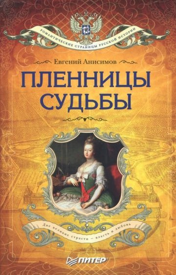 Слушайте бесплатные аудиокниги на русском языке | Audiobukva.com Анисимов Евгений - Пленницы судьбы