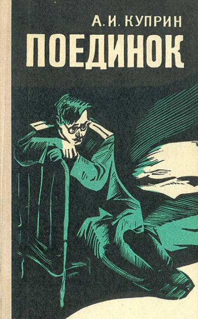 Слушайте бесплатные аудиокниги на русском языке | Audiobukva.com Куприн Александр - Поединок