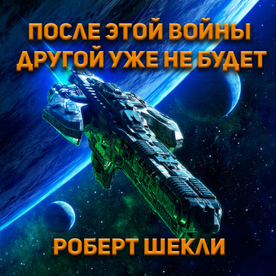 Слушайте бесплатные аудиокниги на русском языке | Audiobukva.com Роберт Шекли - После этой войны другой уже не будет