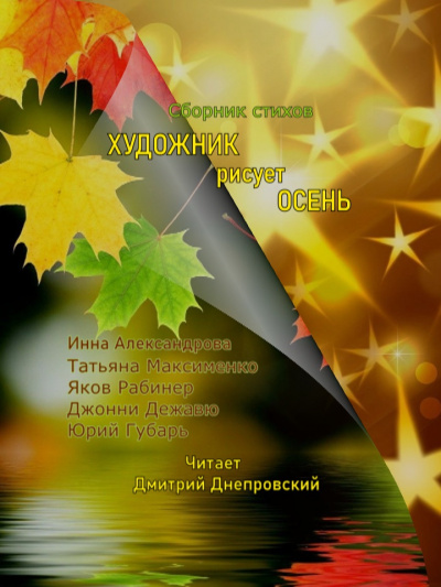 Слушайте бесплатные аудиокниги на русском языке | Audiobukva.com Художник рисует осень... Сборник стихов