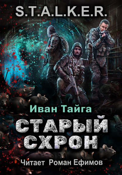 Слушайте бесплатные аудиокниги на русском языке | Audiobukva.com Тайга Иван - S.T.A.L.K.E.R. Старый схрон