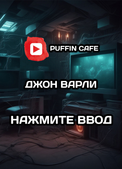 Слушайте бесплатные аудиокниги на русском языке | Audiobukva.com Варли Джон - Нажмите ВВОД
