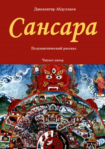 Слушайте бесплатные аудиокниги на русском языке | Audiobukva.com Джангир - Сансара