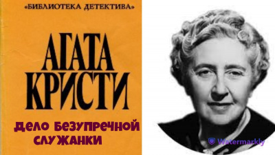 Слушайте бесплатные аудиокниги на русском языке | Audiobukva.com Кристи Агата - Дело безупречной служанки.