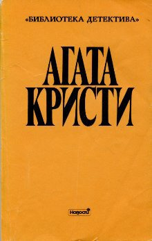 Слушайте бесплатные аудиокниги на русском языке | Audiobukva.com Кристи Агата - Лекарство для мисс Марпл