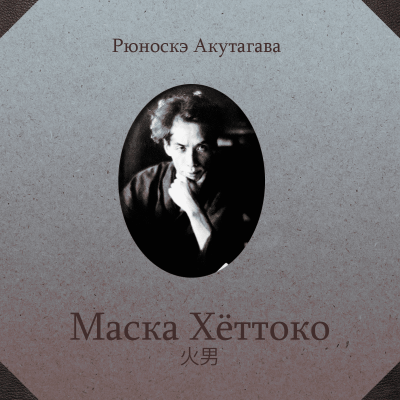 Слушайте бесплатные аудиокниги на русском языке | Audiobukva.com Акутагава Рюноскэ - Маска Хёттоко