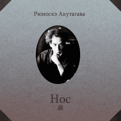 Слушайте бесплатные аудиокниги на русском языке | Audiobukva.com Акутагава Рюноскэ - Нос