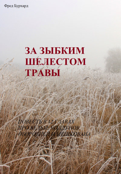 Слушайте бесплатные аудиокниги на русском языке | Audiobukva.com Бурхард Фред - За зыбким шелестом травы