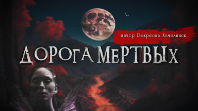 Слушайте бесплатные аудиокниги на русском языке | Audiobukva.com Сенчукова Валентина - Дорога Мертвых