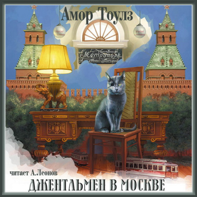 Слушайте бесплатные аудиокниги на русском языке | Audiobukva.com Тоулз Амор - Джентльмен в Москве