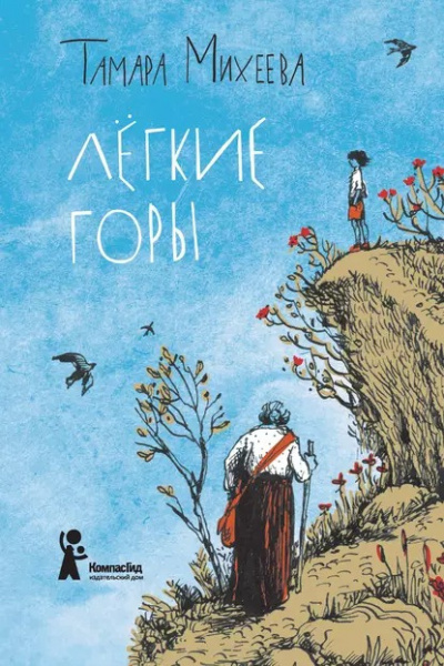 Слушайте бесплатные аудиокниги на русском языке | Audiobukva.com Михеева Тамара - Лёгкие горы