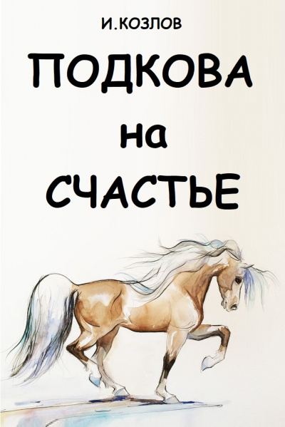 Слушайте бесплатные аудиокниги на русском языке | Audiobukva.com Козлов Игорь - Подкова на счастье