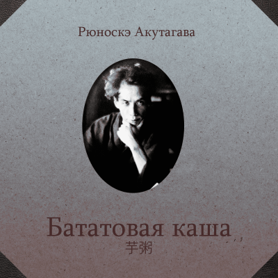 Слушайте бесплатные аудиокниги на русском языке | Audiobukva.com Акутагава Рюноскэ - Бататовая каша