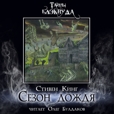Слушайте бесплатные аудиокниги на русском языке | Audiobukva.com Кинг Стивен - Сезон дождя