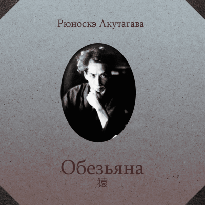 Слушайте бесплатные аудиокниги на русском языке | Audiobukva.com Акутагава Рюноскэ - Обезьяна