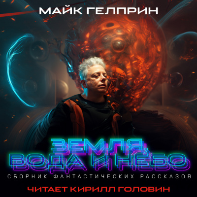 Слушайте бесплатные аудиокниги на русском языке | Audiobukva.com Гелприн Майк - Других идей нет