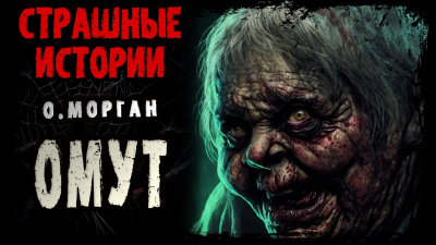 Слушайте бесплатные аудиокниги на русском языке | Audiobukva.com Морган Ольга - Омут