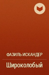 Слушайте бесплатные аудиокниги на русском языке | Audiobukva.com Искандер Фазиль - Широколобый