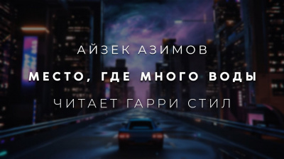 Слушайте бесплатные аудиокниги на русском языке | Audiobukva.com Азимов Айзек - Место, где много воды