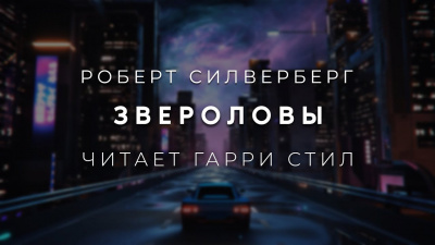 Слушайте бесплатные аудиокниги на русском языке | Audiobukva.com Силверберг Роберт - Звероловы