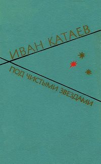 Слушайте бесплатные аудиокниги на русском языке | Audiobukva.com Катаев Иван - Под чистыми звездами