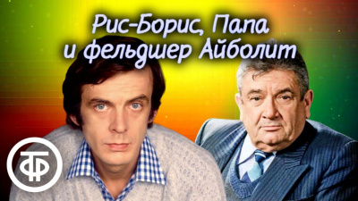 Слушайте бесплатные аудиокниги на русском языке | Audiobukva.com Дубровин Евгений - Рис-Борис, Папа и фельдшер Айболит