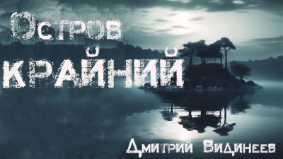 Слушайте бесплатные аудиокниги на русском языке | Audiobukva.com Видинеев Дмитрий - Остров Крайний