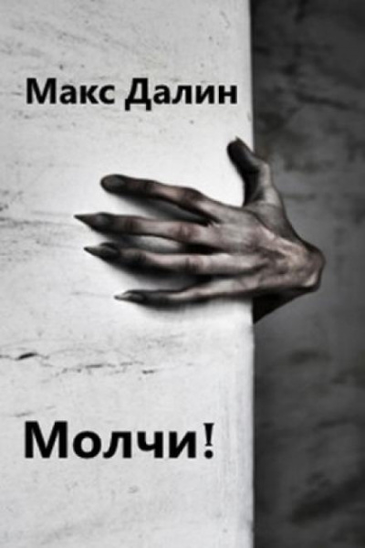 Слушайте бесплатные аудиокниги на русском языке | Audiobukva.com Далин Макс - Молчи