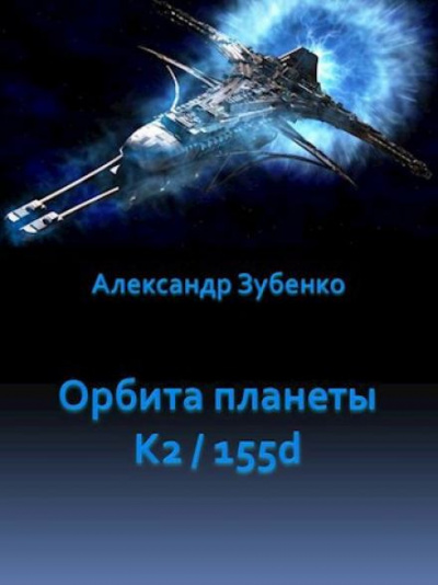 Слушайте бесплатные аудиокниги на русском языке | Audiobukva.com Зубенко Александр - Орбита планеты K2-155d
