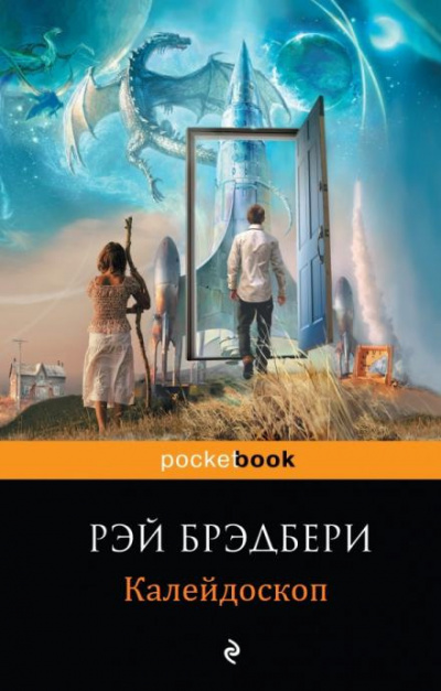 Слушайте бесплатные аудиокниги на русском языке | Audiobukva.com Брэдбери Рэй - Калейдоскоп