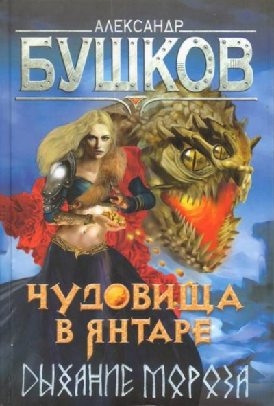 Слушайте бесплатные аудиокниги на русском языке | Audiobukva.com Бушков Александр - Чудовища в янтаре. Дыхание мороза