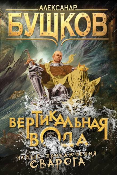 Слушайте бесплатные аудиокниги на русском языке | Audiobukva.com Бушков Александр - Вертикальная вода