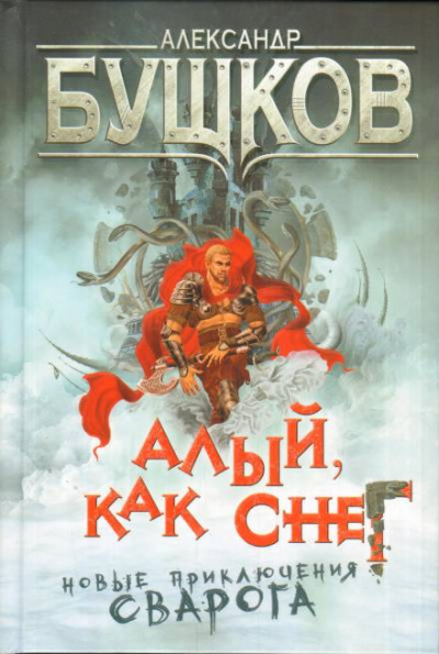 Слушайте бесплатные аудиокниги на русском языке | Audiobukva.com Бушков Александр - Алый, как снег
