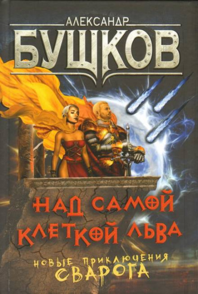 Слушайте бесплатные аудиокниги на русском языке | Audiobukva.com Бушков Александр - Над самой клеткой льва