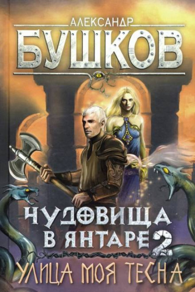 Слушайте бесплатные аудиокниги на русском языке | Audiobukva.com Бушков Александр - Улица моя тесна