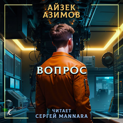 Слушайте бесплатные аудиокниги на русском языке | Audiobukva.com Азимов Айзек - Вопрос